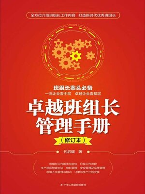 cover image of 卓越班组长管理手册